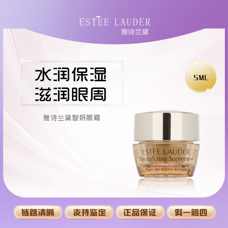 【双总补贴】雅诗兰黛正品 智妍紧塑精华眼霜5ml 保湿紧致滋润 F