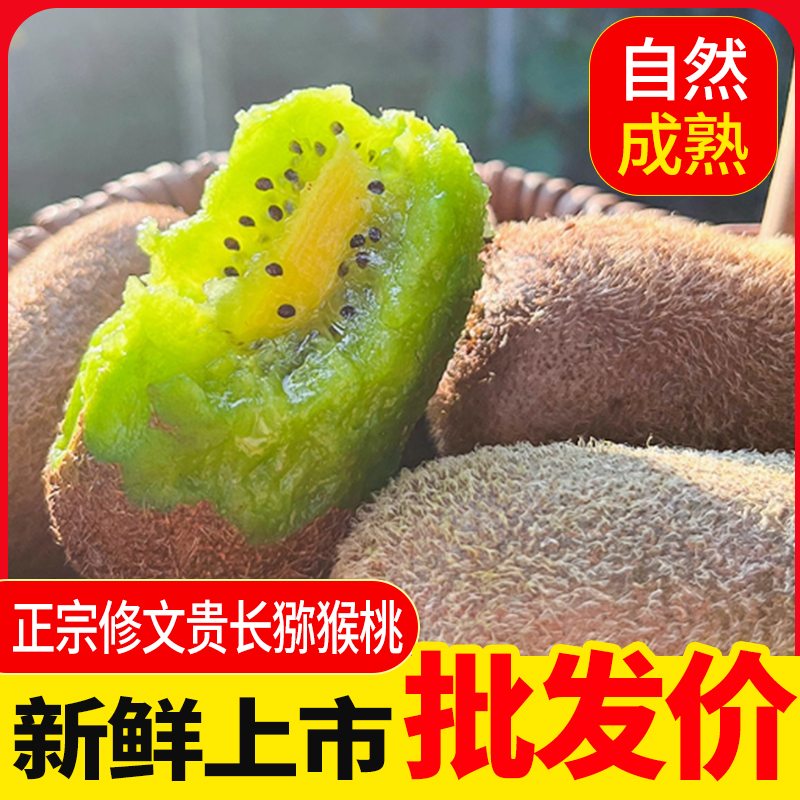[特大果猕猴桃]修文猕猴桃·！高山现摘，维C爆棚正宗徐香绿心猕猴桃