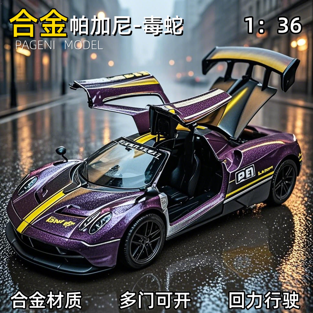 1:36合金帕加尼跑车模型玩具车回力小汽车可开门男孩玩具小赛车