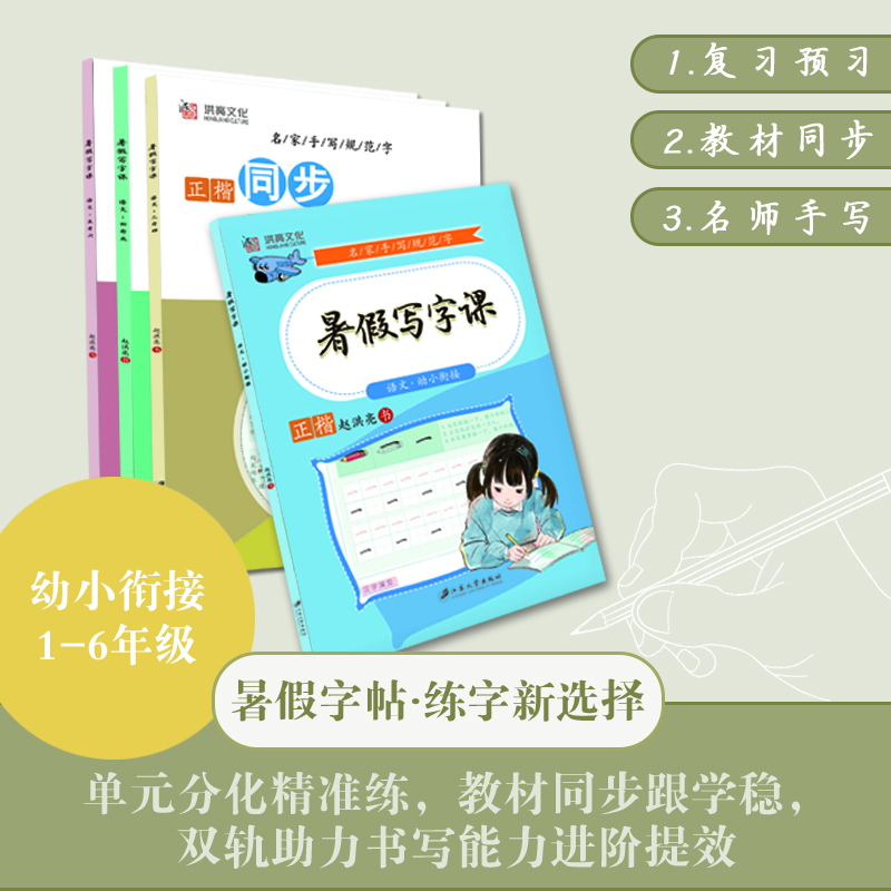 2025《暑假写字课》赵洪亮名家手写正楷规范字人教版语文同步字帖