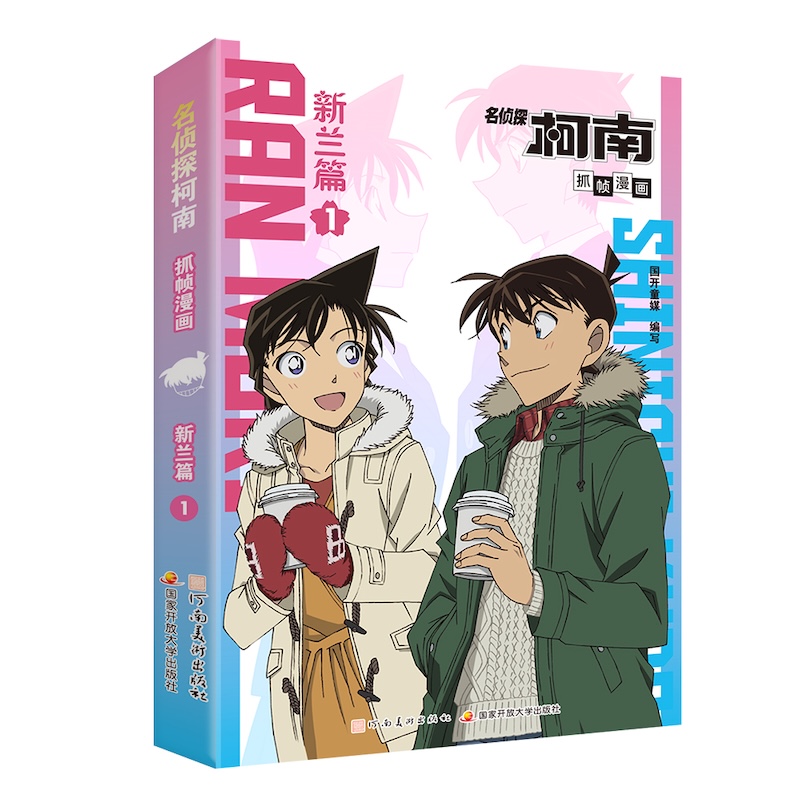 【当当】名侦探柯南抓帧漫画 新兰篇1 名侦探柯南官配纪念特辑