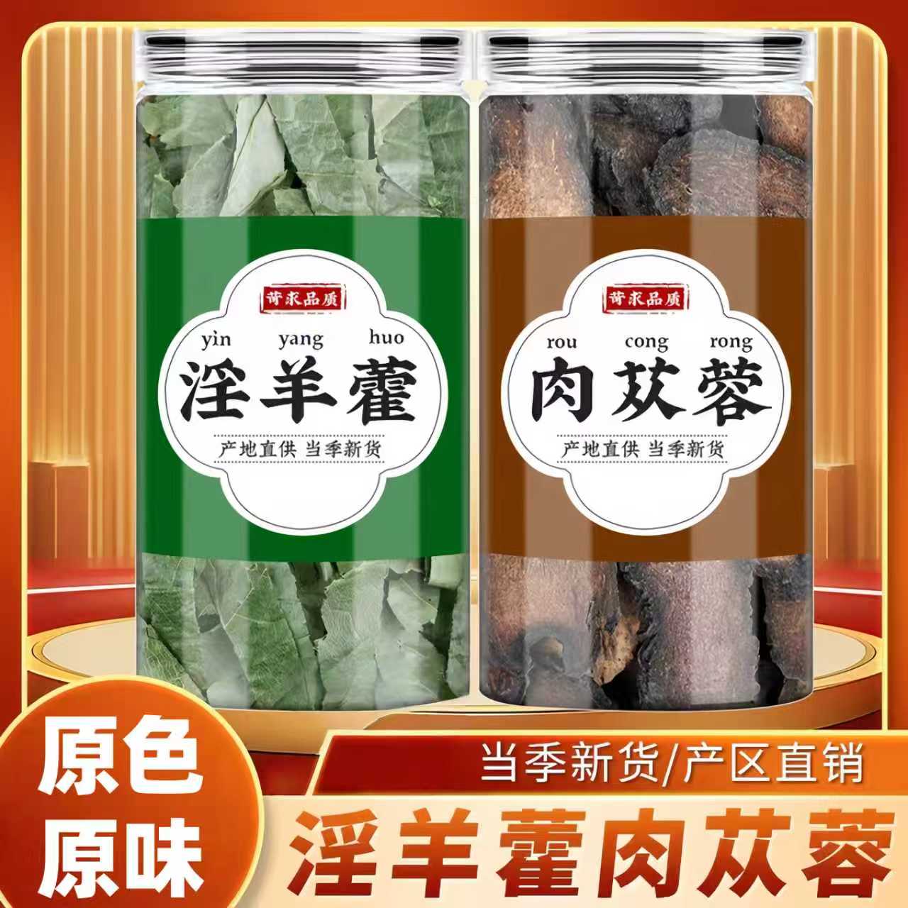 肉苁蓉片淫羊藿正品旗舰店泡茶泡酒喝精选淫羊藿大芸片新原料