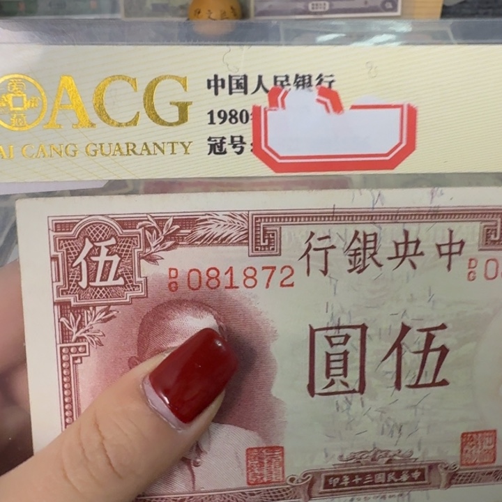 纸081872 面值5元