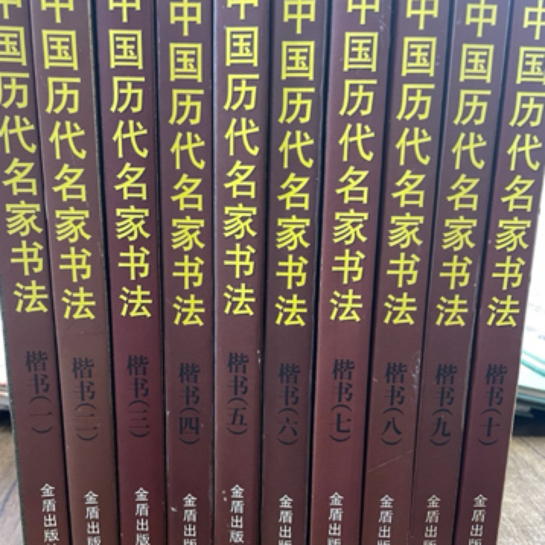 中国历代名家书法 楷书全十册