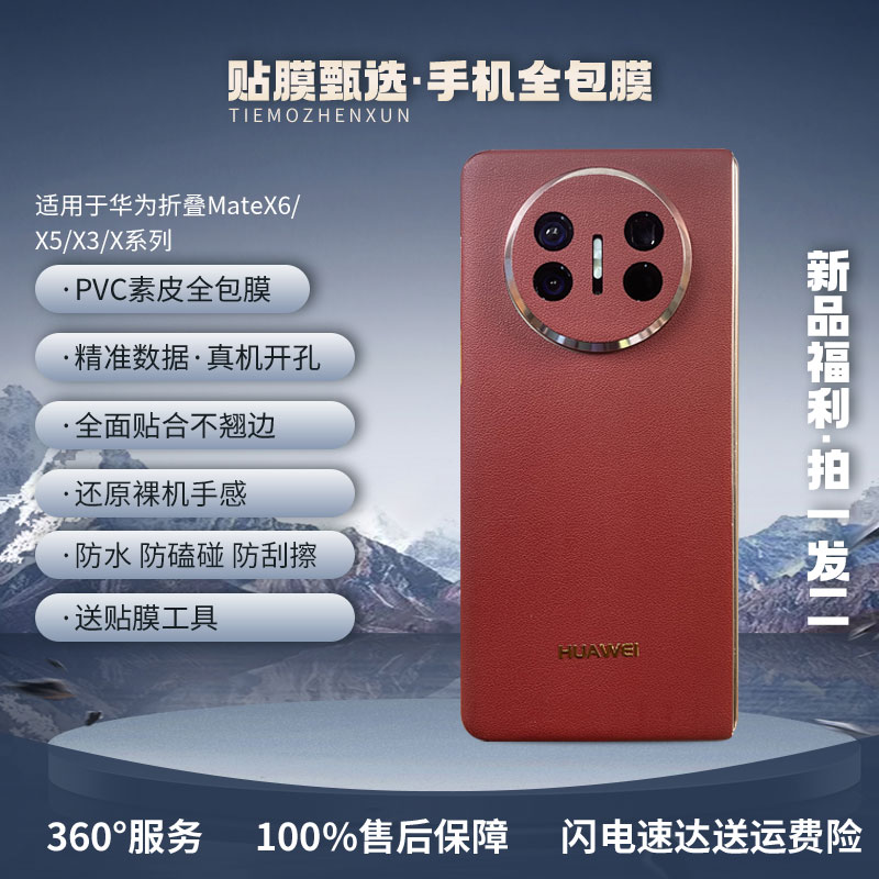 适用华为MateX6/X5/X3系列【拍一发二】3M素皮全包膜轻薄高品质防滑