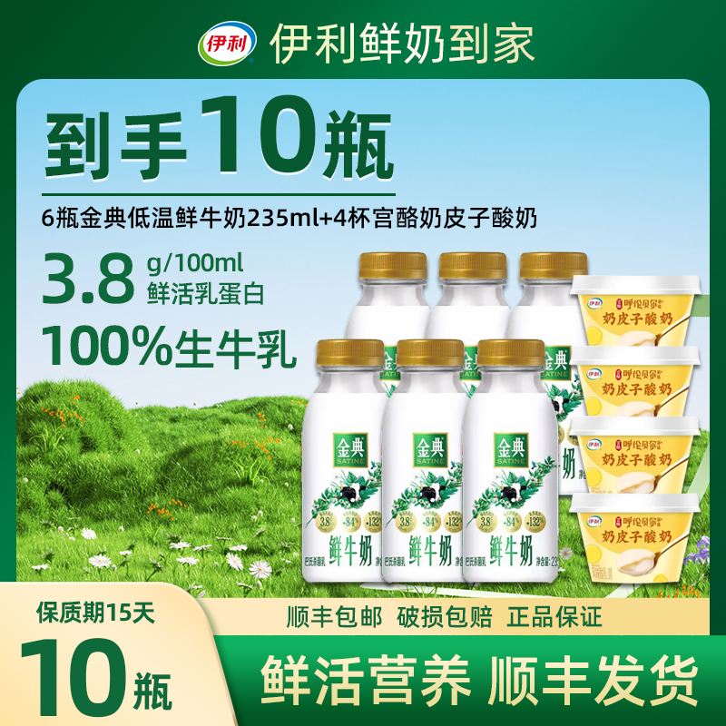 伊利【金典】鲜牛奶6瓶+奶皮酸奶4杯  共10件 顺丰次日达 新鲜日期