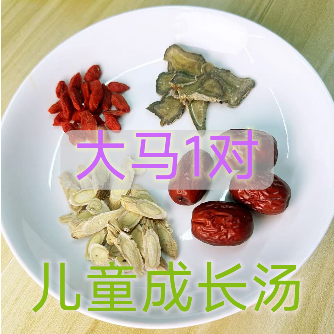 【大马】成长汤汤料包含公母马仔配对及红枣枸杞等
