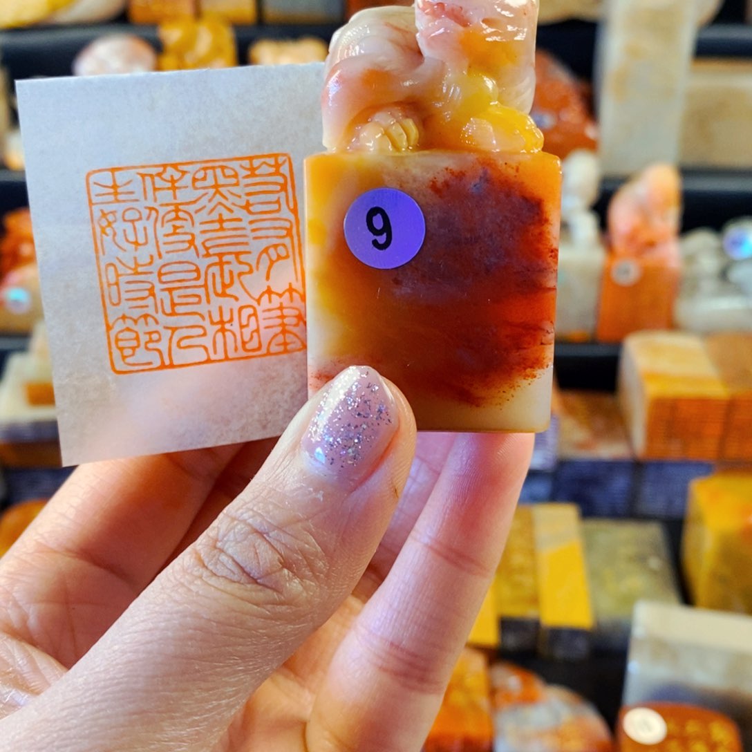 老挝石印石手工篆刻若有笔墨长相伴便是人生好时节