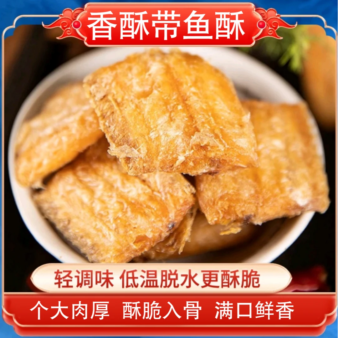 【抢！买2送1】香酥带鱼酥网红休闲小零食即食小鱼干营养美味 80g/袋
