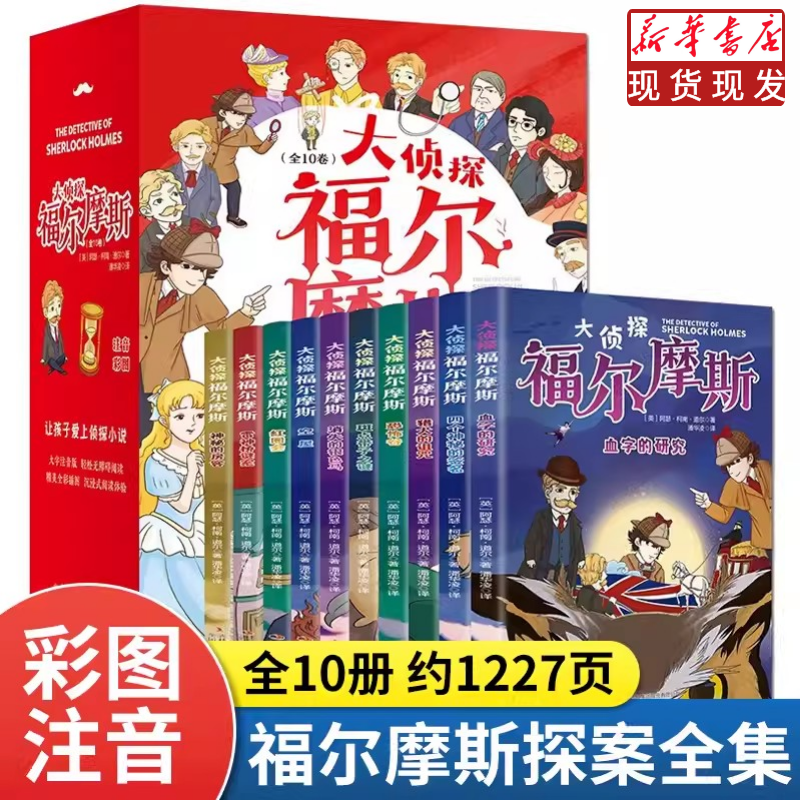 大侦探福尔摩斯探案全集（全10册）漫画注音破案 儿童侦探漫画书