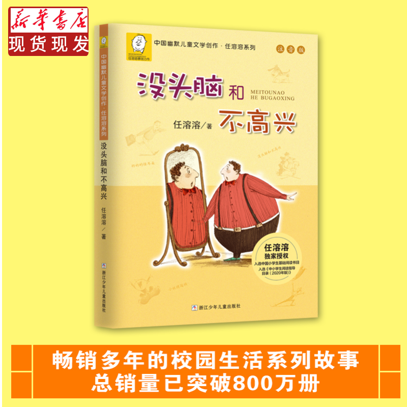 没头脑和不高兴  一二年级 必读 注音版 正版书籍  儿童阅读