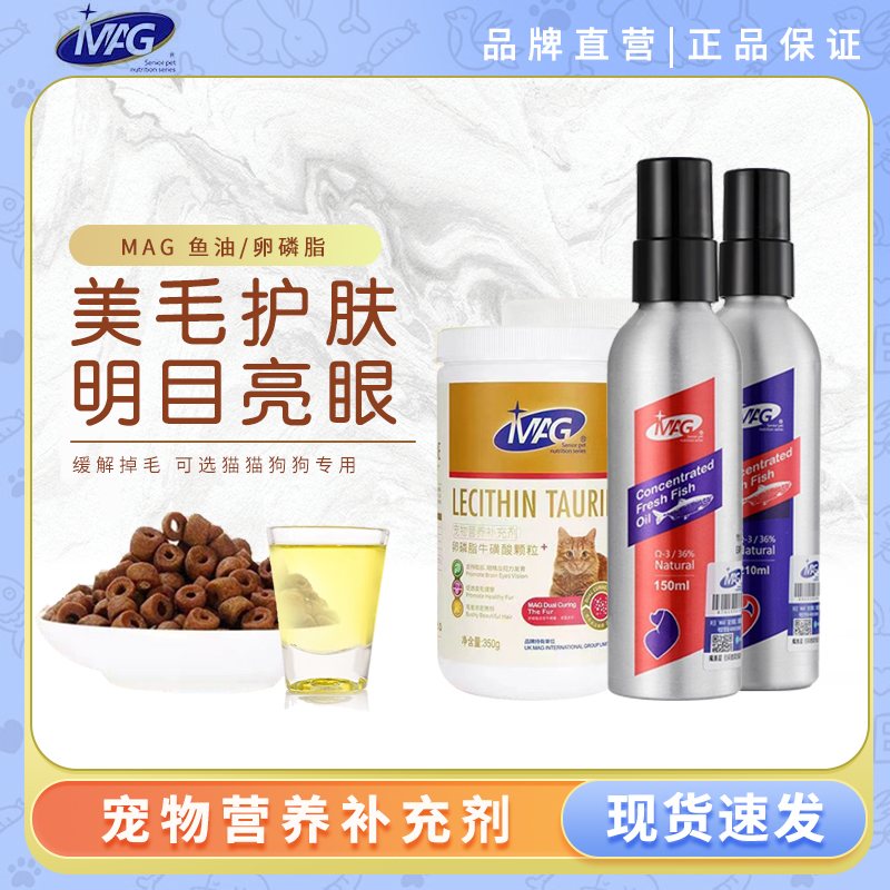 MAG鱼油 卵磷脂猫牛磺酸狗狗改善脱毛宠物专用鱼油猫咪按压瓶装
