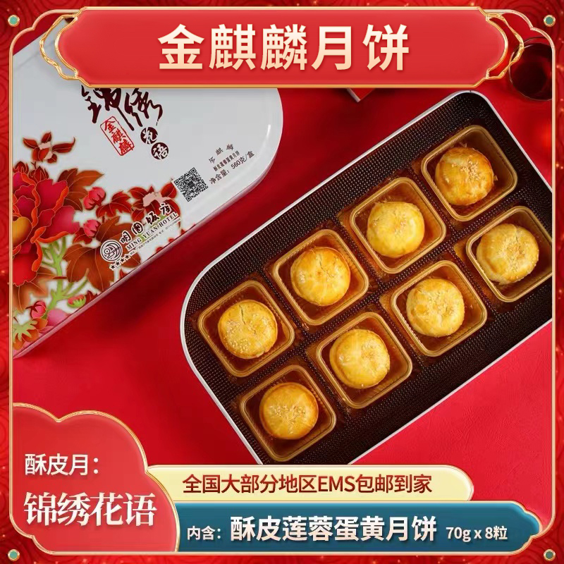 【金麒麟】【锦绣花语】560g传统广式月饼酥皮莲蓉蛋黄礼品盒