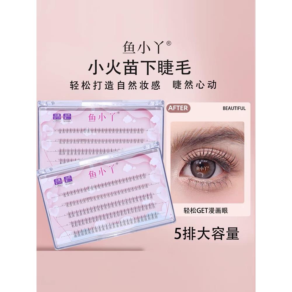 鱼小丫小火苗下睫毛自然仿真妈生感假睫毛单簇分段式透明梗假睫毛