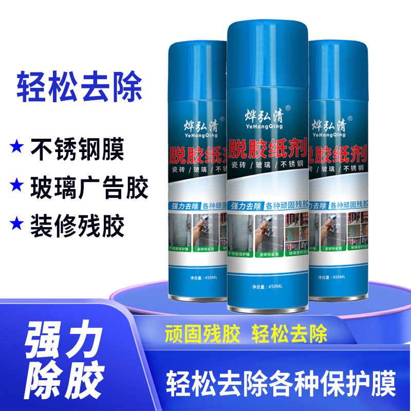 强力脱胶剂除胶清洁神器除不锈钢保护膜玻璃广告贴字清除顽固残胶