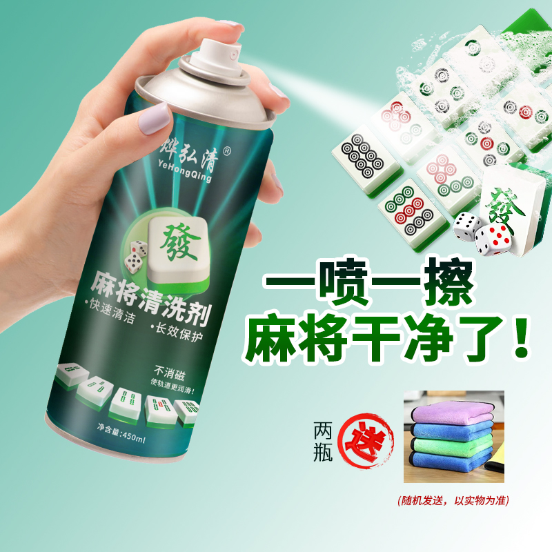 麻将清洗剂洗麻将牌麻将机清洁剂洗麻将机台面麻将机配件洗麻将液