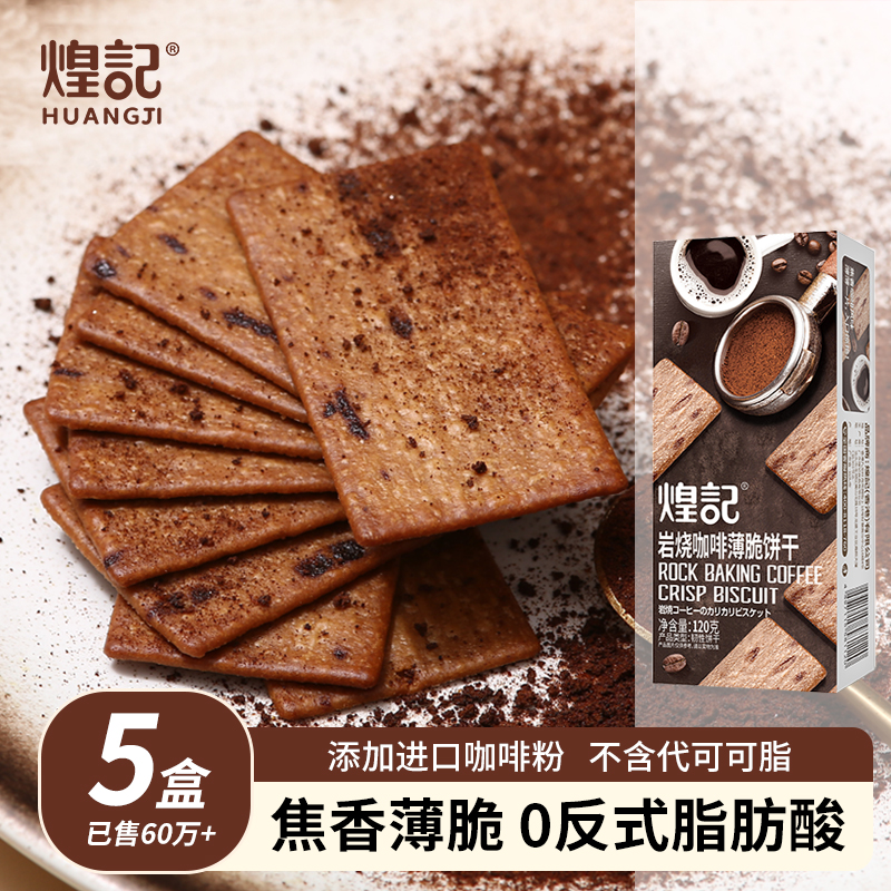 煌记岩烧咖啡饼干巧克力薄脆120g休闲零食网红推荐品牌酥脆甄选