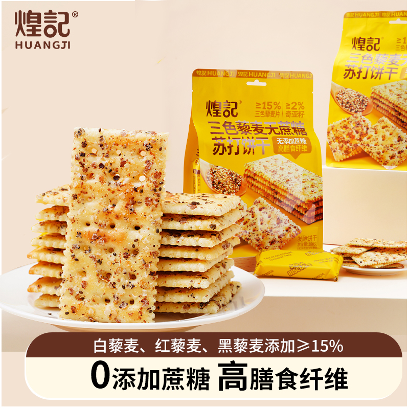 煌记 三色藜麦苏打饼干袋装 代餐解馋0蔗糖高膳食纤维小零食健康