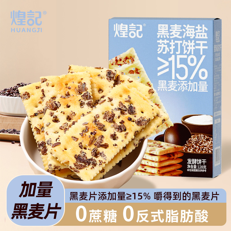 煌记 黑麦海盐苏打饼干0蔗糖粗粮代餐早餐解馋网红小零食好吃孕妇