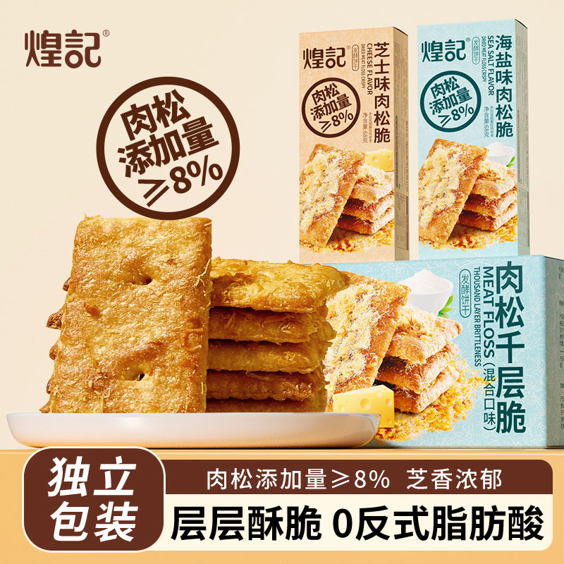煌记肉松脆芝士味千层饼干 网红休闲零食68g解馋酥脆美味浓郁香酥