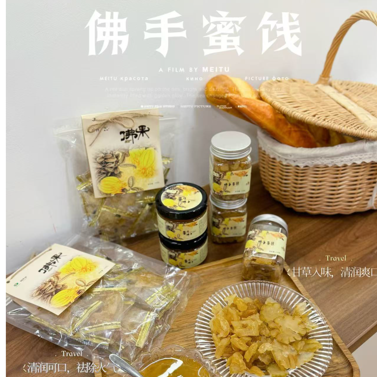 居家零食纯手工佛手蜜饯