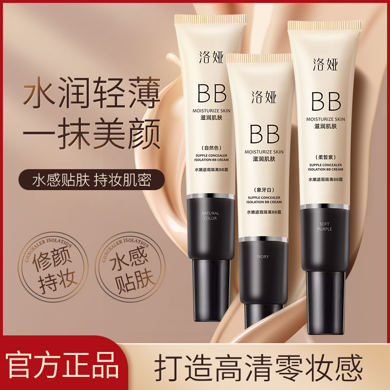 【小仙女必备】洛娅bb霜遮瑕修容妆前乳粉底液持久不脱妆自然三色
