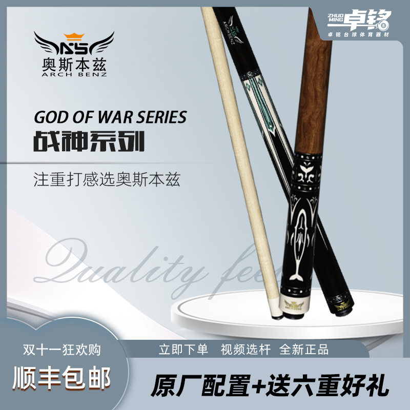 Arch Benz/奥斯本兹战神系列12345黑八大头杆九球杆枫木台球杆