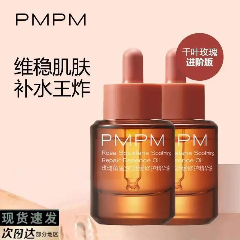 PMPM玫瑰精华油面部舒缓修护精油面部护清爽肤维稳原液保湿抗初老