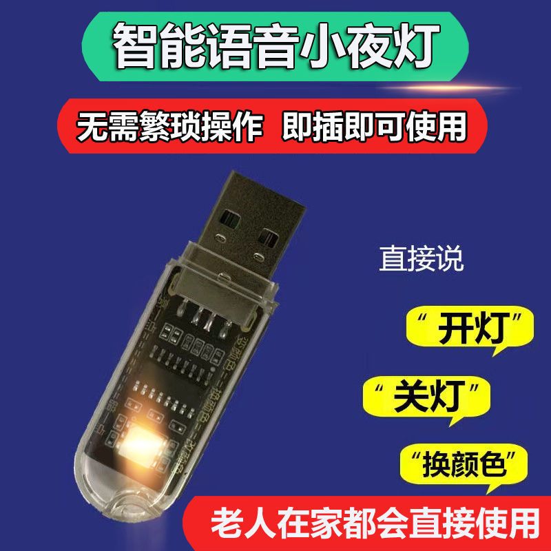 USB小夜灯USB灯 智能AI语音灯 USB灯壳 小夜灯外壳 智能语音灯