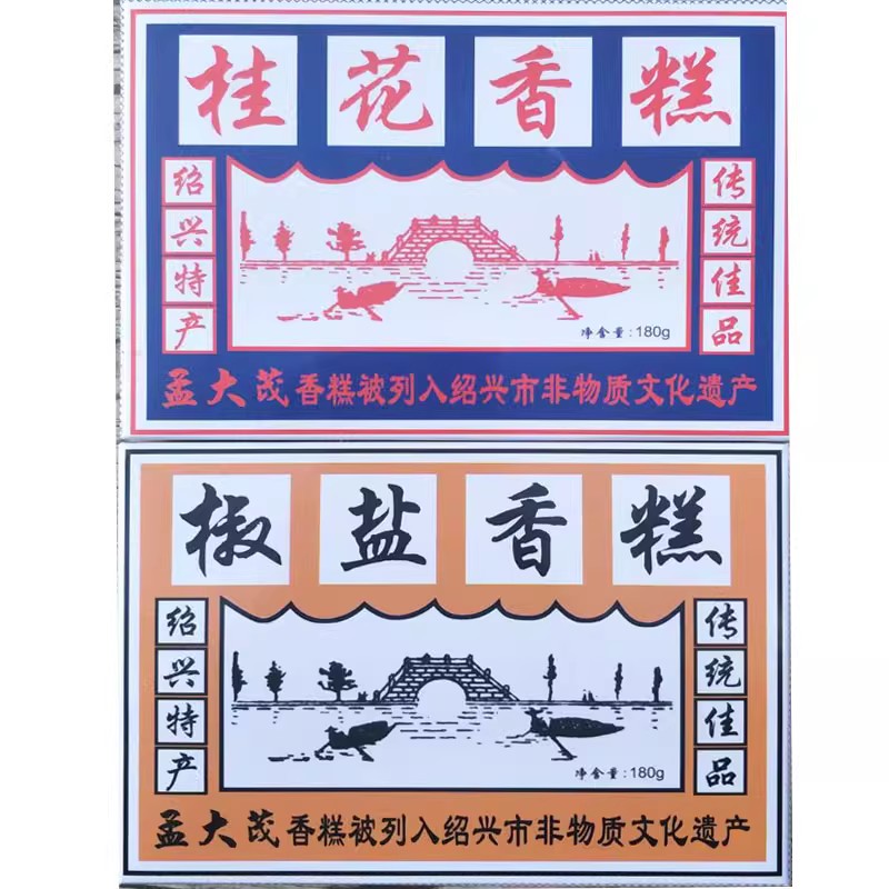 绍兴特产孟大茂香糕椒盐味桂花味180g*3盒传统老式点心小吃