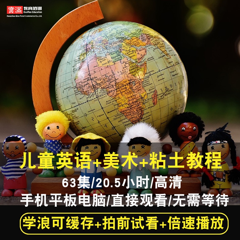 儿童英语/儿童美术/儿童粘土视频教程 少儿口语培训创意在线课程
