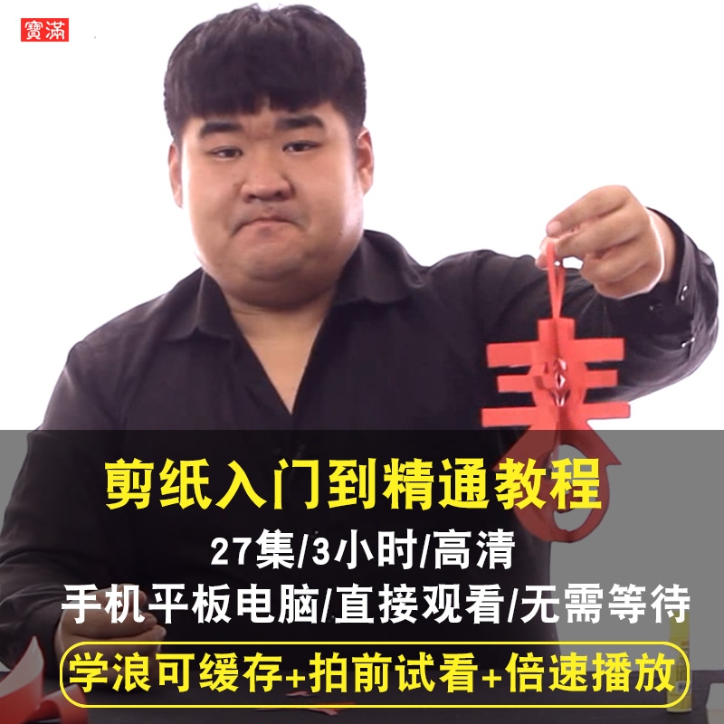 剪纸视频教程 立体传统对折窗花手工过年窗贴零基础自学在线课程
