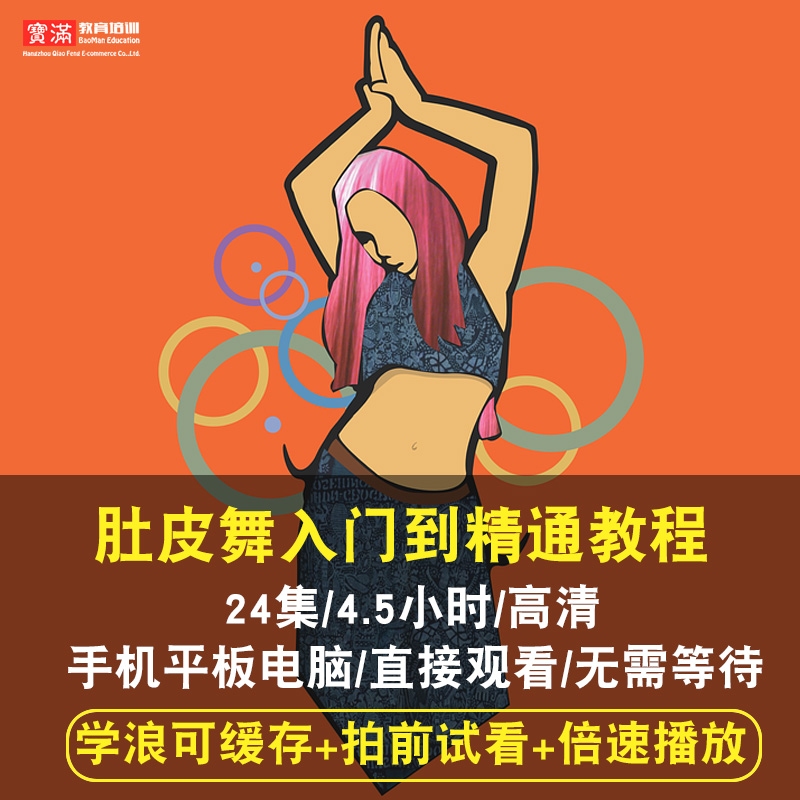 肚皮舞视频教程bellydance埃及入门自学零基础教学在线课程