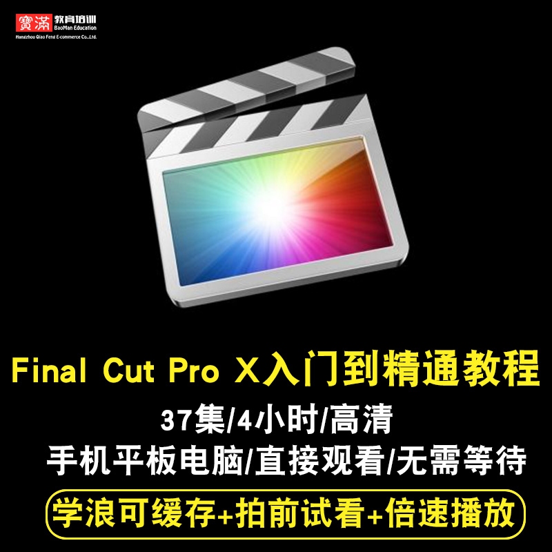 final cut pro X视频教程 fcpx入门到精通自学零基础剪辑在线课程