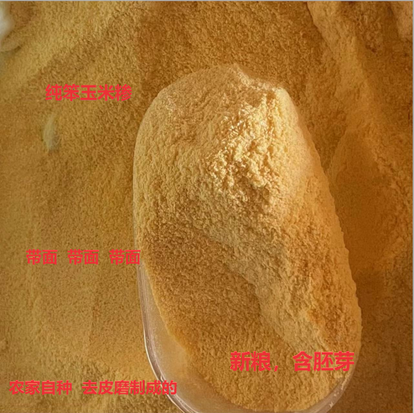 河北带面玉米糁，农家自种，传统笨玉米脱皮磨制的玉米糁