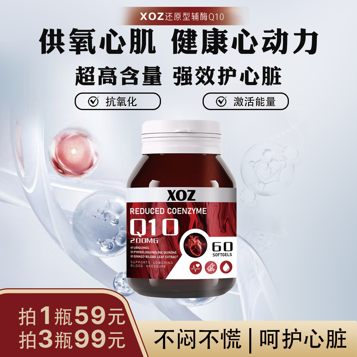 XOZ美国进口还原型辅酶Q10软胶囊心血管营养心脏宝60/瓶