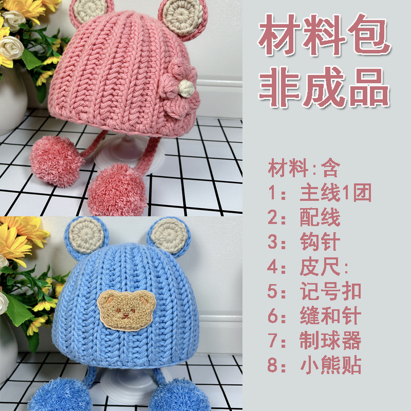 （材料包非成品）小熊护耳帽线包（含配线/工具/制球器/小熊贴）