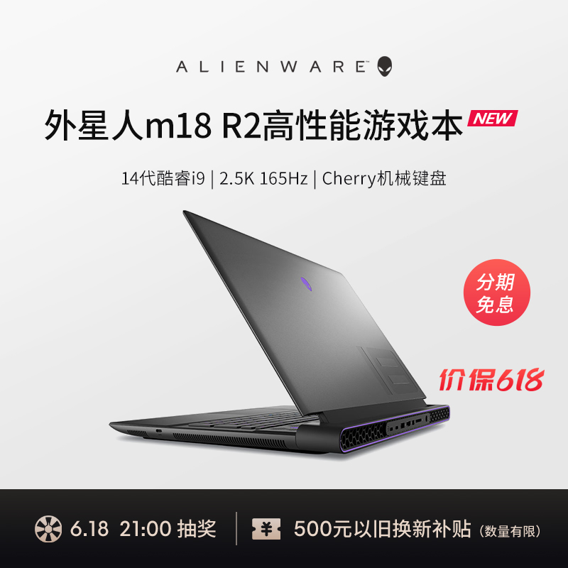 外星人2024新龙年款m18 i9高性能大屏固态高刷4090游戏笔记本电脑
