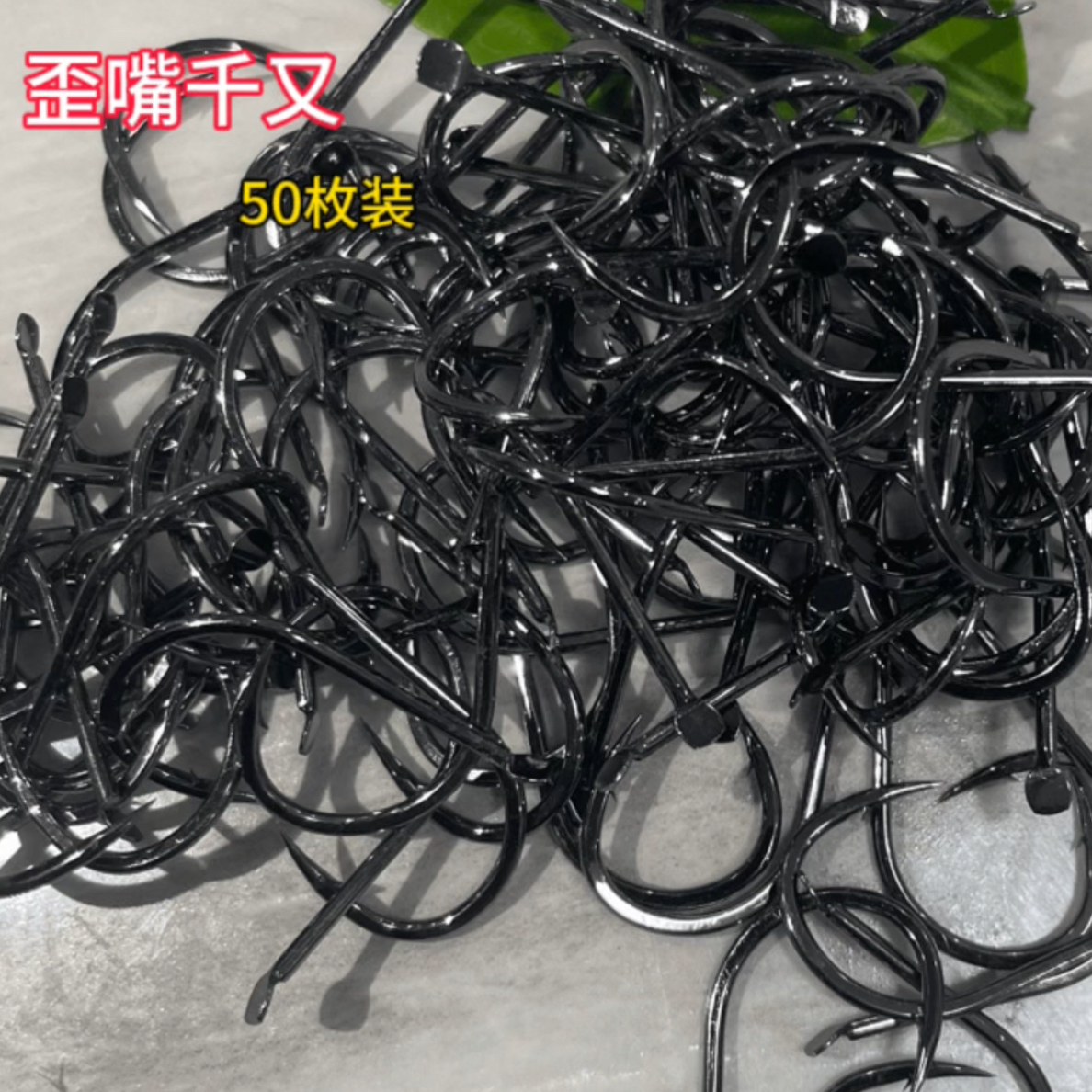 散装千右碳钢大物鱼钩有倒刺歪嘴不易断鱼钩