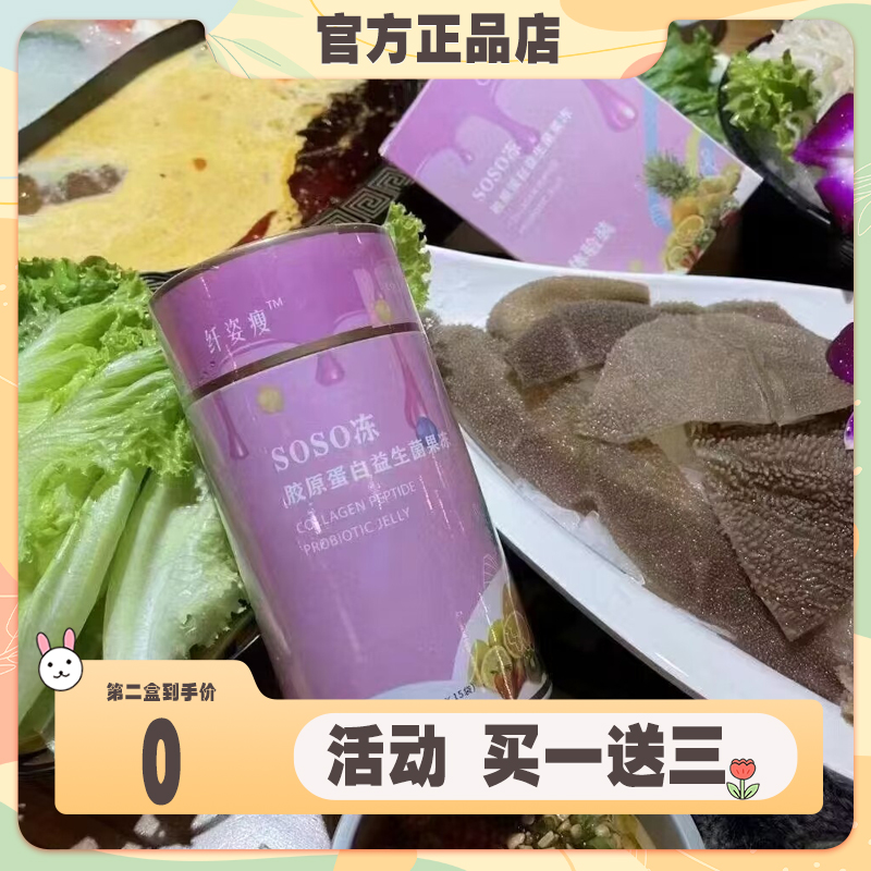 纤姿瘦soso冻胶原蛋白益生菌果冻微商快手同款正品