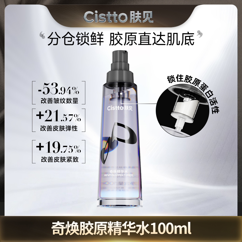 Cistto肤见奇焕胶原精华水 胶原满满 分仓设计舒缓修护抗皱