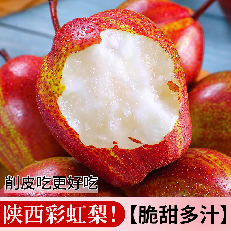 【稀世彩虹梨】黄土高坡红梨 酥脆多汁 清甜解渴 陕西直发 坏果包赔