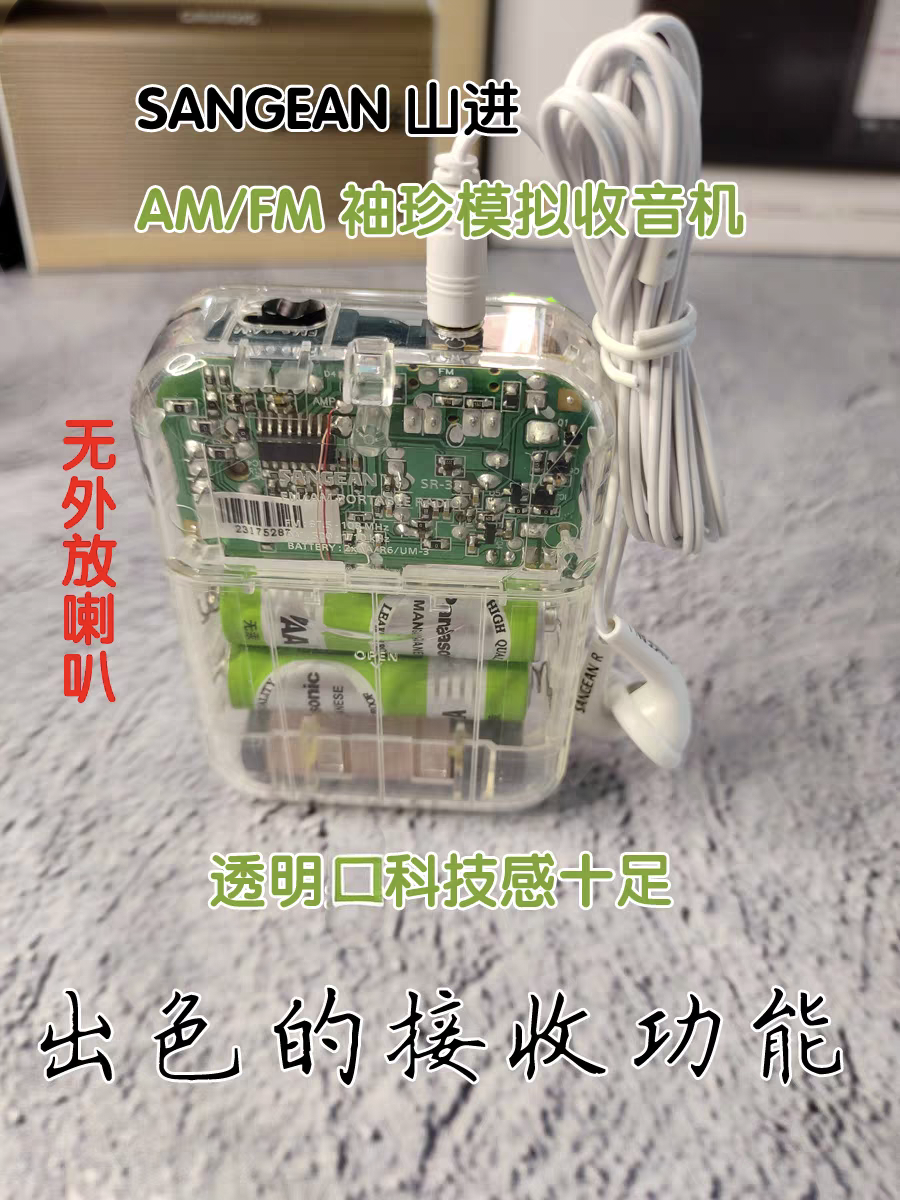进口SANGEAN 山进S32袖珍S35模拟收音机透明科技感迷你立体声耳机
