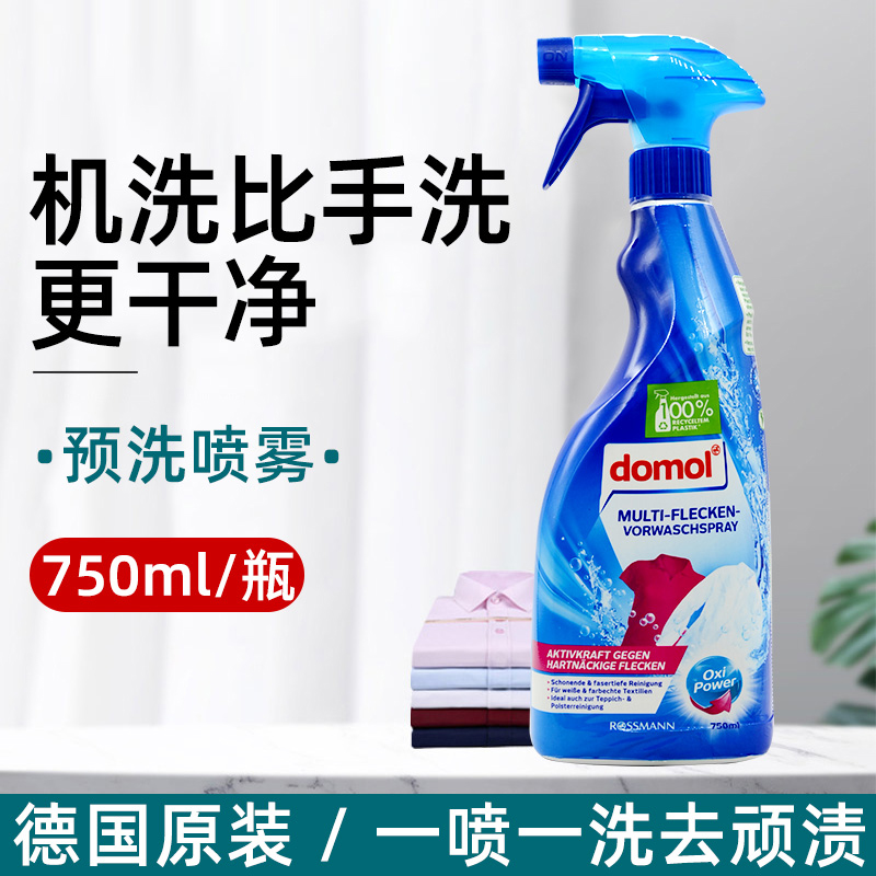 德国domol衣领净强力去污去黄预洗喷雾家用多功能衣物除渍剂
