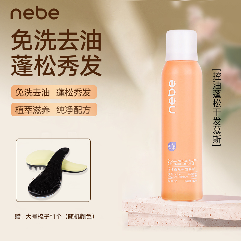 Nebe免洗控油蓬松干发慕斯喷雾头发去油持久清爽高颅顶便携达人