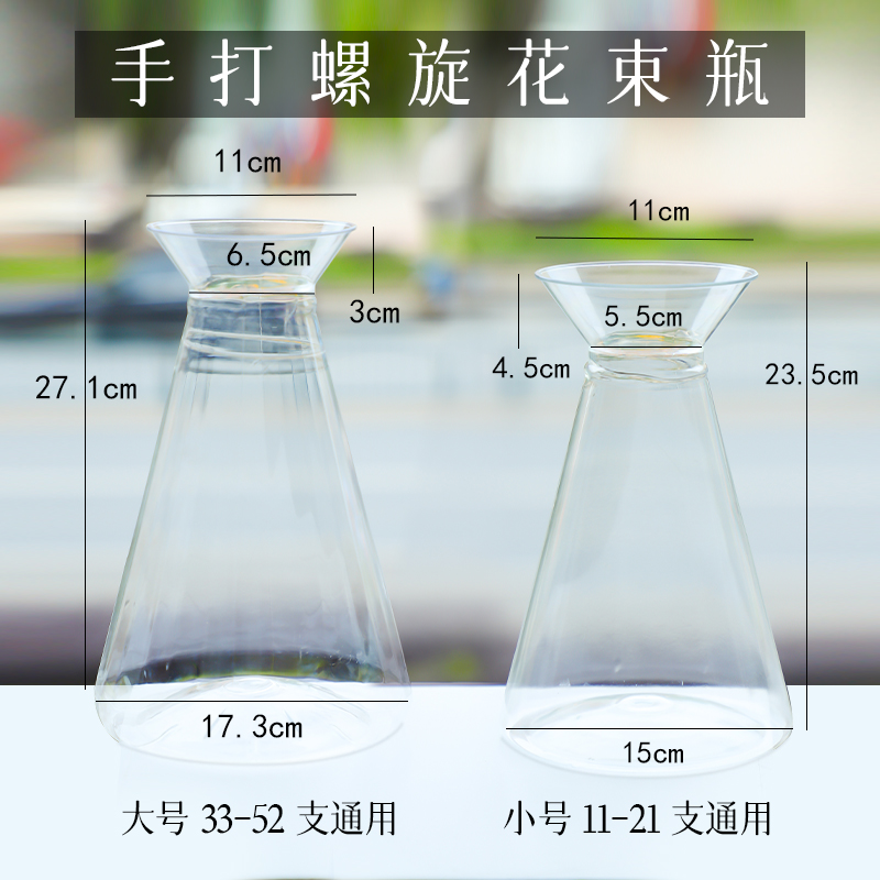手打花束神器多功能PED养花瓶11-52支螺旋花束瓶高颜值