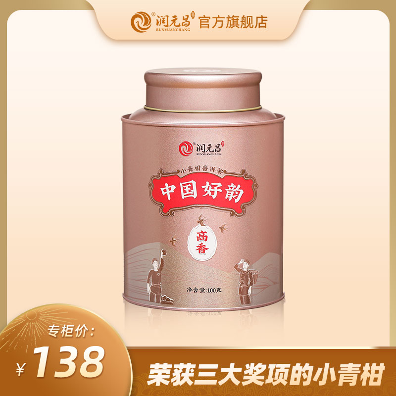 【茶博金奖】润元昌高香经典新会小青柑普洱茶熟茶新会柑普茶罐装