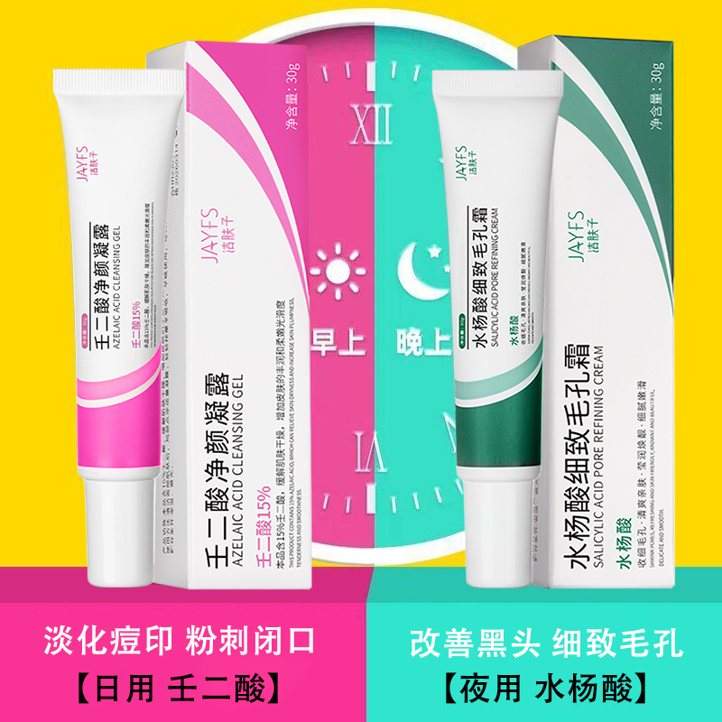 15%壬二酸凝胶和水杨酸细致毛孔霜组合祛痘印去黑头粉刺用法正品