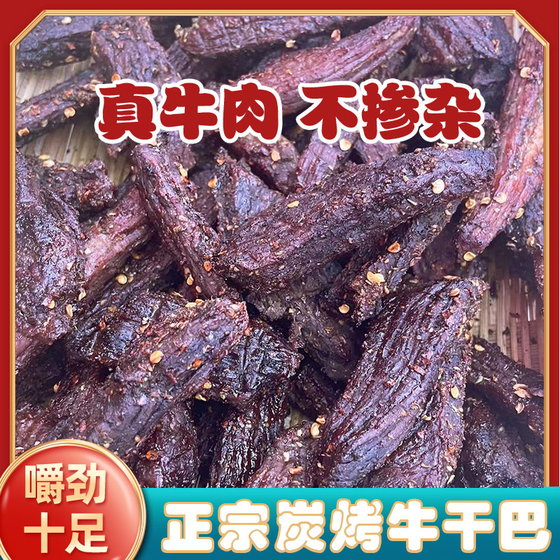 【顺丰包邮】正宗碳烤牛肉干农家小黄牛碳烤牛干巴包邮批发