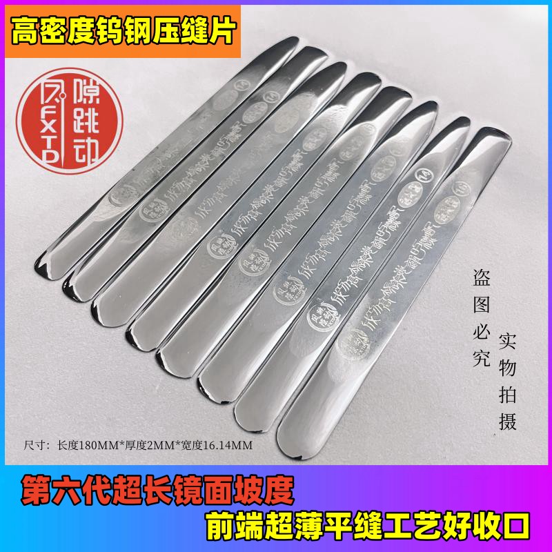 凤隙跳动第六代钨钢压缝片平缝工艺高密度钨钢超平压缝美分工具